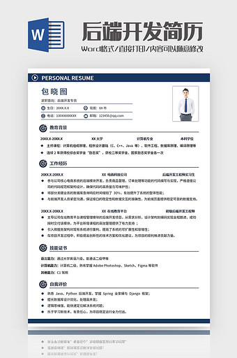 简约后端开发技术员求职简历Word模板图片