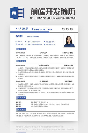 蓝色简约前端开发工程师简历Word模板图片