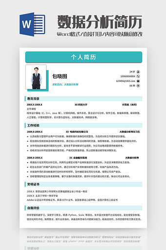 绿色简约数据分析师简历Word模板图片