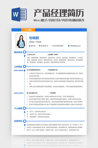 几何蓝色产品经理求职简历Word模板图片