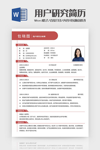 红色简约产品运营方向求职简历Word模板图片