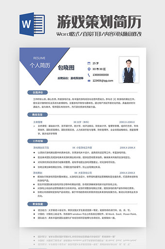 几何蓝色游戏策划师求职简历Word模板图片