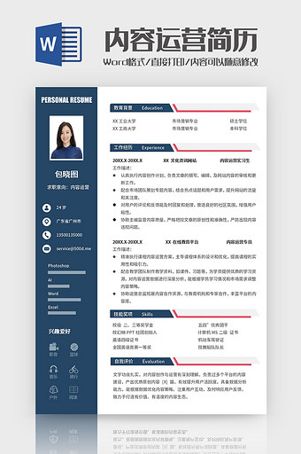 蓝红简约内容运营师求职简历Word模板图片