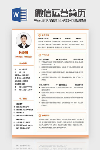 橙色边框简约微信运营求职简历Word模板图片