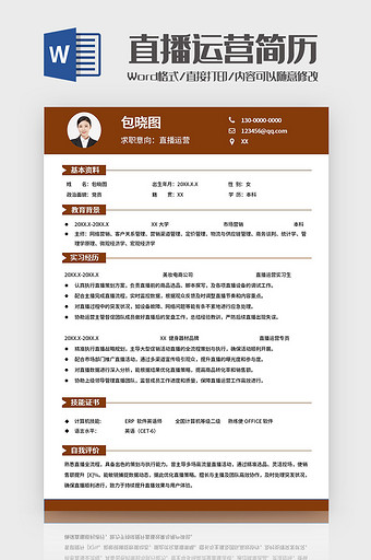 棕色简约直播运营求职简历Word模板图片