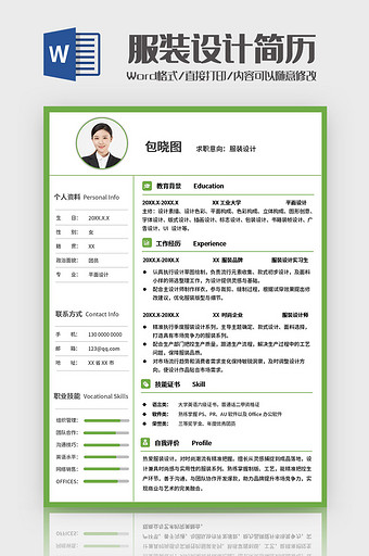 绿色简约服装设计求职简历Word模板图片