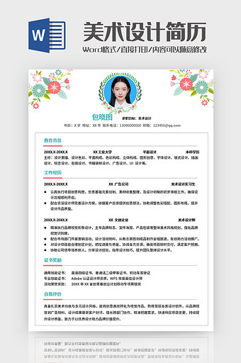 花卉文艺美术设计师求职简历Word模板图片