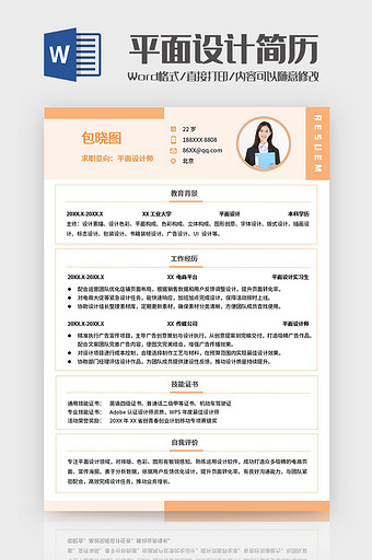 橙色简约平面设计师求职简历Word模板图片