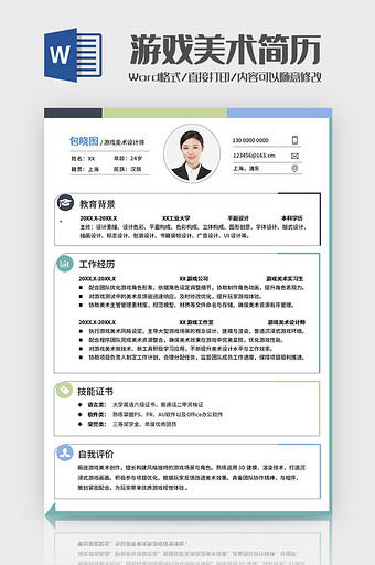 简约边框游戏美术师求职简历Word模板图片