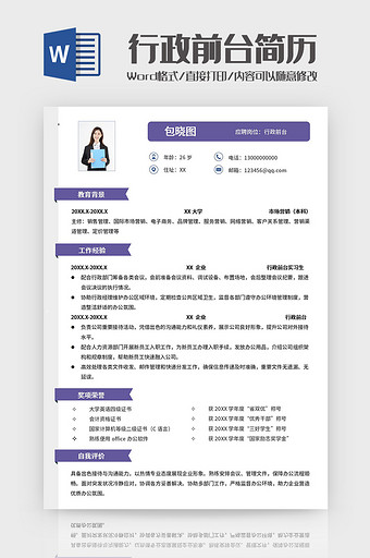 紫色简约行政前台求职简历Word模板图片