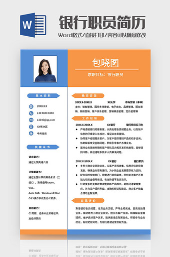 蓝黄简约银行职员求职简历Word模板图片