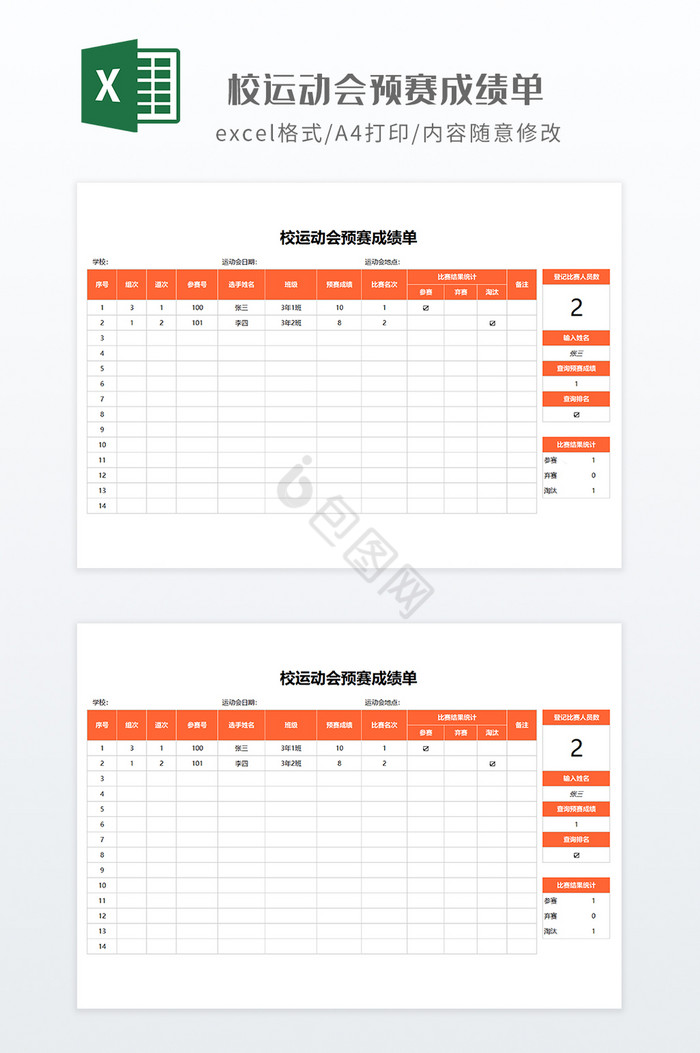 橙色实用校运动会预赛成绩单