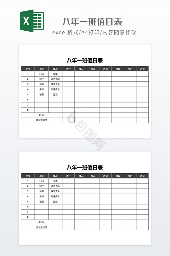 深色调初中八年一班值日表