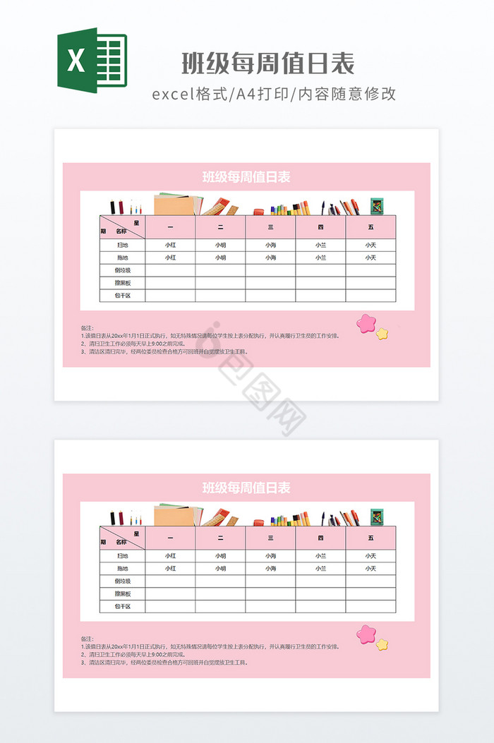 粉色卡通风格班级每周值日表