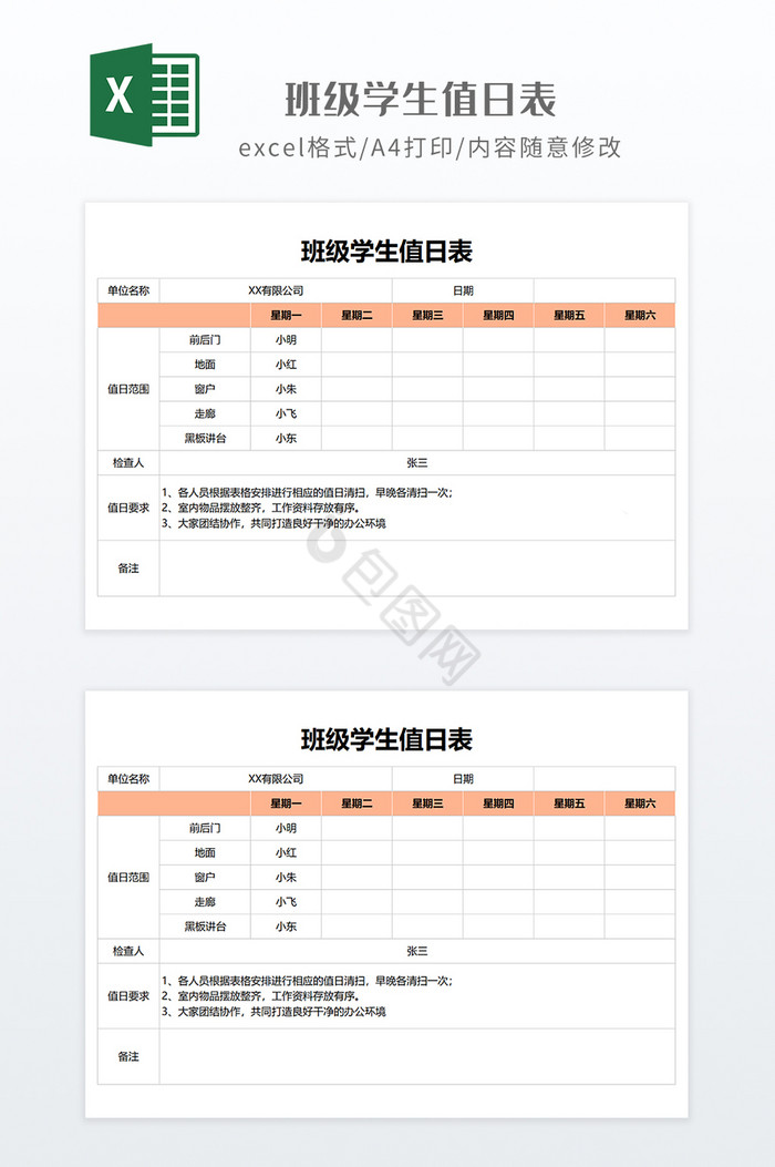 橙色简约风格班级学生值日表