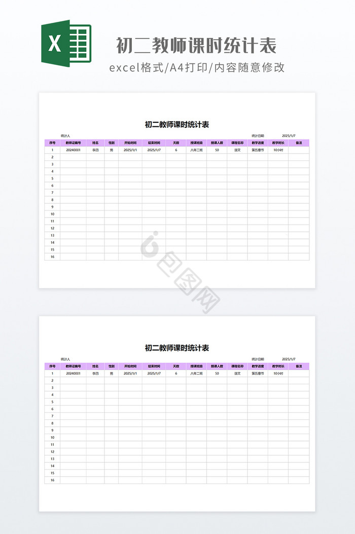 实用风格初二教师课时统计表