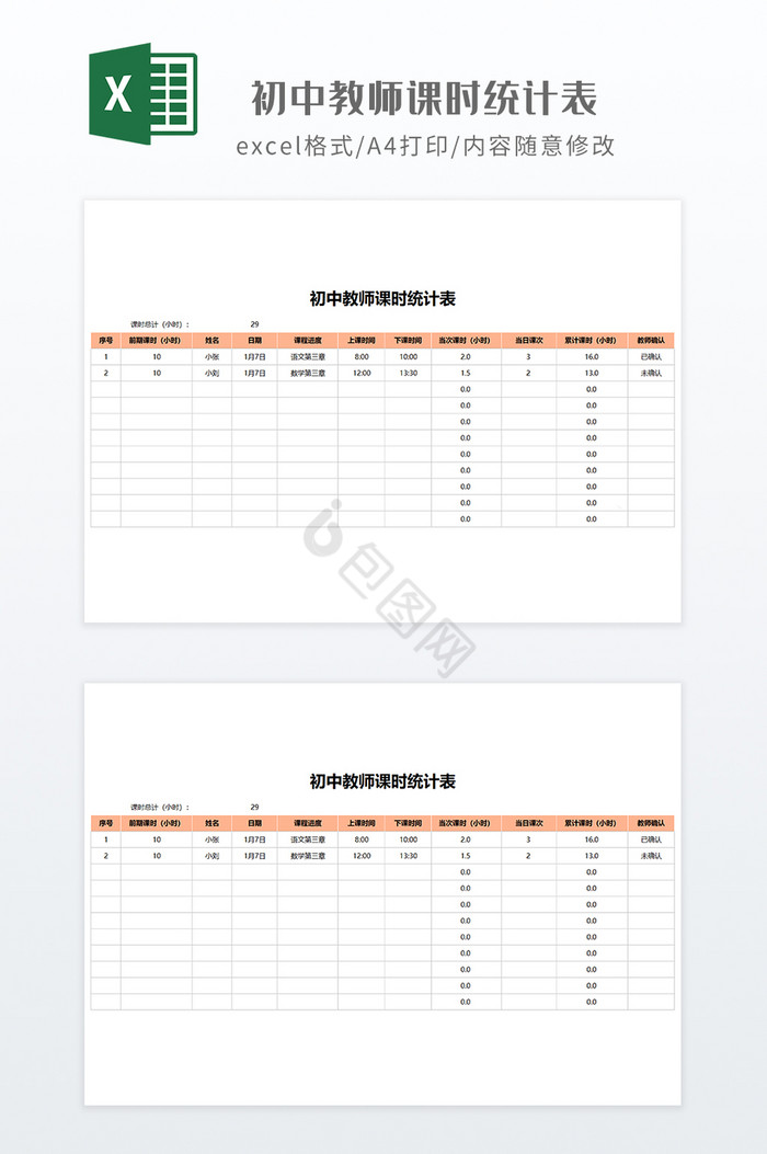 实用风初中教师课时统计表