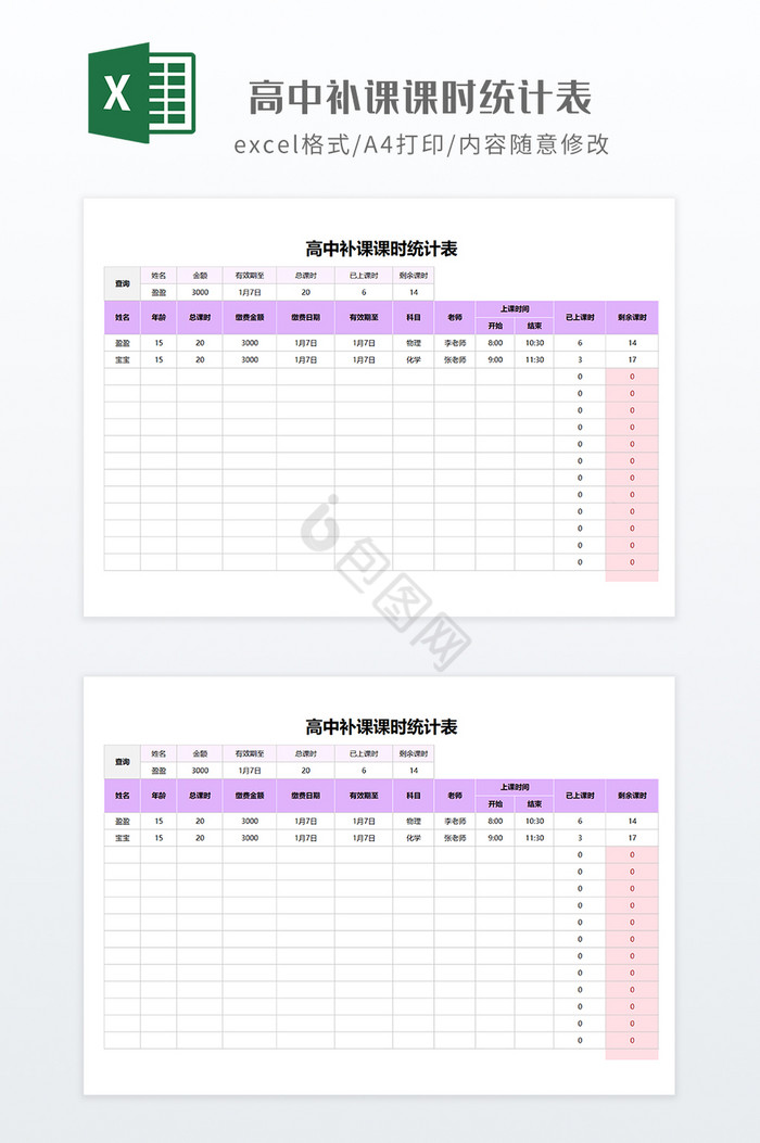 紫色调高中补课课时统计表