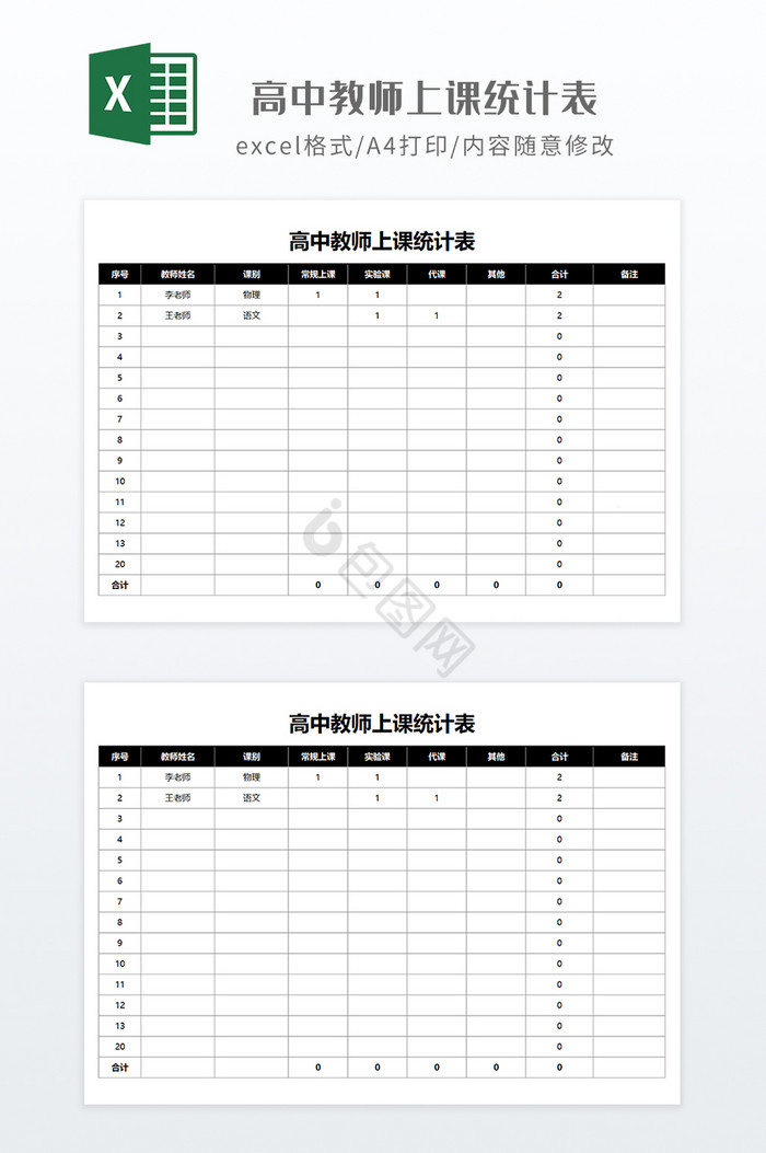 暗色简约高中教师上课统计表