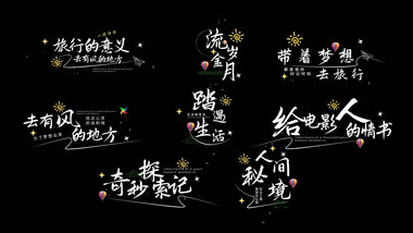 文艺标题字幕微电影vlog字幕花字