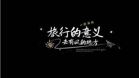 文艺标题字幕微电影vlog字幕花字