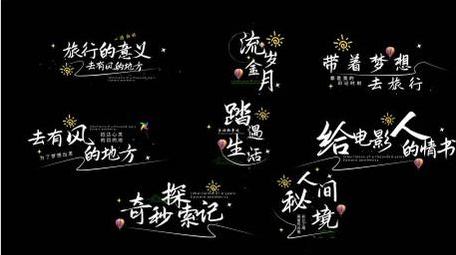 文艺标题字幕微电影vlog字幕花字