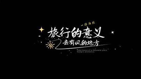 文艺标题字幕微电影vlog字幕花字