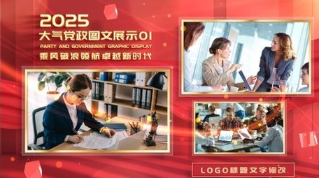 大气<strong>党政</strong>活动多<strong>图文</strong>展示AE模板