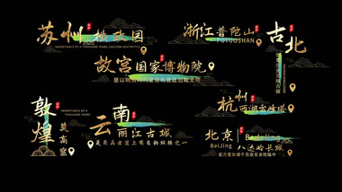 国风字幕条古风水墨地名字幕花字