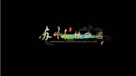 国风字幕条古风水墨地名字幕花字