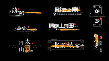 景区景点标题动画展示字幕花字