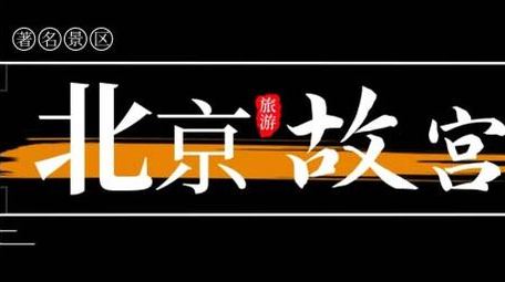 景区景点标题动画展示字幕花字