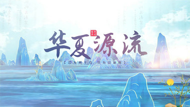 山水中国风片头水墨片头AE模版