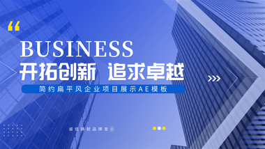 简约扁平企业项目展示AE模板