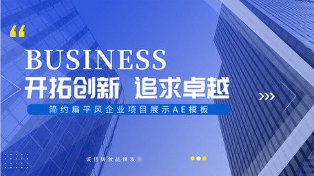 简约扁平企业项目展示AE模板