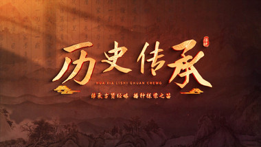 复古历史光影文字片头AE模板