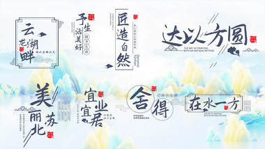 中国风水墨片头文字标题字幕花字