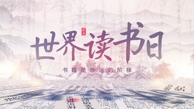 古风水墨效果世界读书日片头AE模板