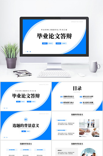 蓝色简约风教育培训毕业答辩报告PPT模板