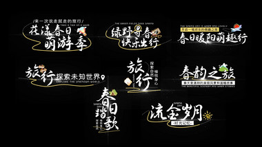 春季旅行光效字幕AE模板