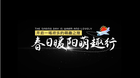 春季旅行光效字幕AE模板