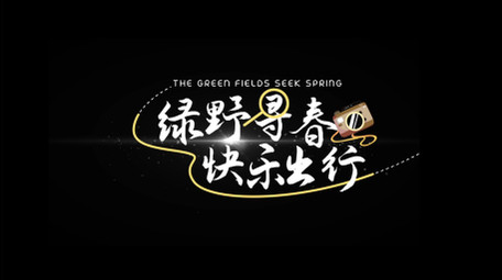 春季旅行光效字幕AE模板