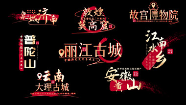 国风古风水墨名称字幕花字AE模板