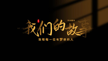 唯美光影标题片头动画展示字幕花字