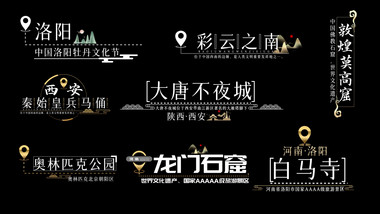 景区景点字幕标题字幕花字模板