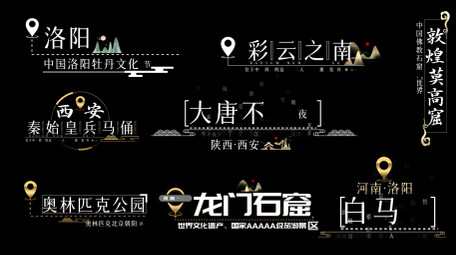 景区景点字幕标题字幕花字模板