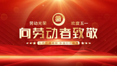 五一劳动节<strong>图文</strong>动画展示AE模版