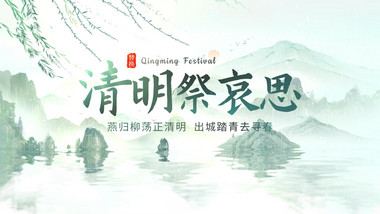 清新清明古风水墨片头视频AE模版