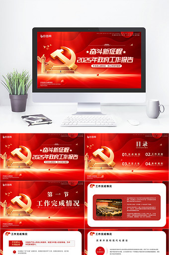 红色党政机关政府工作汇报报告PPT模版