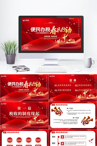 红色党政机关税收宣传月教育课件PPT模版
